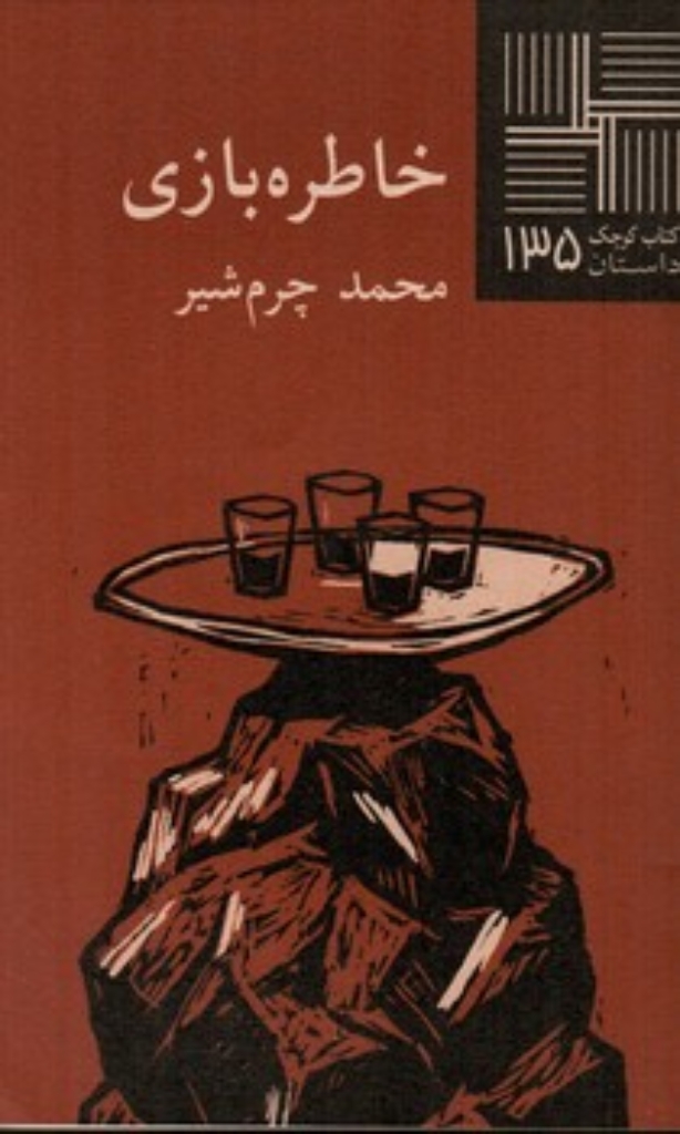 تصویر  کتاب کوچک 135- خاطره بازی (پالتویی-شمیز)